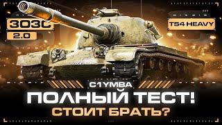 T54 HEAVY - ПОМЕНЯЛОСЬ ЛИ ЧТО-ТО? ПОЛНЫЙ ТЕСТ!