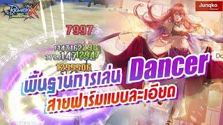 Ragnarok X - พื้นฐานการเล่น Dancer สายฟาร์ม แบบละเอียดบอกทุกอย่าง