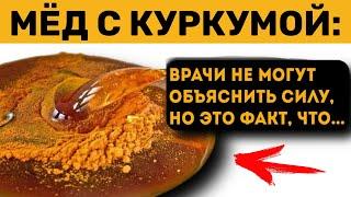 Врачи сами в шоке! Начал принимать МЁД с КУРКУМОЙ и вот что прозошло ЧЕРЕЗ НЕДЕЛЮ с моим организмом.