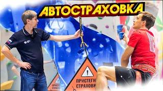 Техника безопасности в скалолазании! Автостраховка!