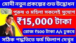 Breaking News: মোদীর নতুন প্রকল্পে পুরুষ ও মহিলা আবেদন। ₹15000 টাকা ও রোজ ₹500 টাকা ঢুকবে।ফর্ম ফিলাপ