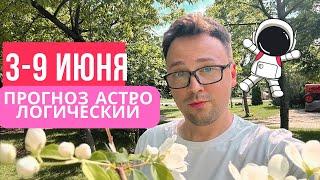 НЕДЕЛЬНЫЙ ГОРОСКОП НА 3- 9 ИЮНЯ АСПЕКТЫ, АСТРОЛОГИЯ РЕКОМЕНДАЦИИ.