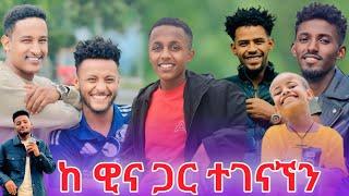  ከነ ዊና ጋር ተገናኘን ያልጠበኩት ሰርፕራይዝ‍️ @WinaTube-el9ct @Kiyablack16on @elotube16 @EfremTube21