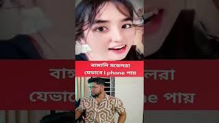 বাঙালি মডেলরা যেইভাবে i Phone  গিফট পায় | #shorts #short #funny