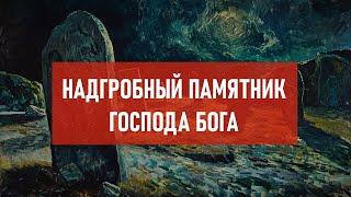 Надгробный памятник господа бога | Атеистический дайджест #470