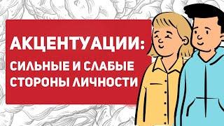 Что такое акцентуации характера?  10 типов акцентуаций личности по Личко