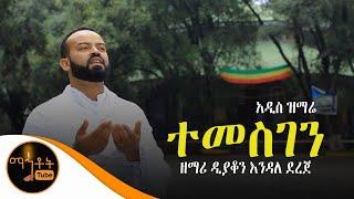 አዲስ ዝማሬ "ተመስገን" | ዘማሪ ዲያቆን እንዳለ ደረጀ