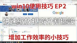 快速將畫面切割為兩份或四份│增進工作效率的好方法│你可能不知道的win10使用技巧EP2