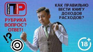 Александр Шоршин. Отвечаю на ваши вопросы. УСН. Как правильно вести книгу доходов и расходов?