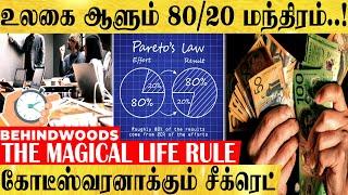 எப்படிப்பட்ட ஏழையையும் கோடீஸ்வரனாக்கும் '80/20' மந்திரம்..! உலகை ஆளும் மேஜிக்கல் பார்முலா..!