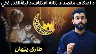 Itekaf ( اعتکاف ) - Laila Al Qadr ( ليلة القدر ) explained by Tariq Pathan
