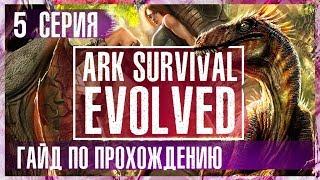 Мой дом-моя крепость! #Гайд по прохождению 2018. #ARK Survival Evolved.