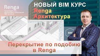 Перекрытие Renga построение способом по подобию