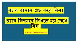 র‍্যাব বানান শুদ্ধ করে নিন। র‍্যাব কিভাবে লিখতে হয় দেখে নিন৷