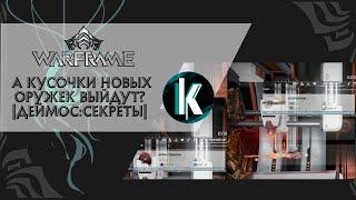 │Пойдём выбивать части оружек Споротрикс и Арум Спиноза [Warframe - Stream]