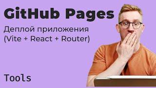 Деплой SPA (Vite + React + Router) на GitHub Pages