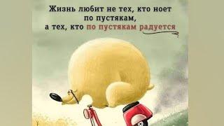 Жизнь любит не тех, кто ноет по пустякам,  а тех кто по пустякам радуется! #анекдоты #юмор