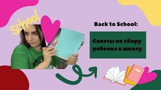 Back to School/Советы по сбору канцелярии в школу/Распаковка принадлежностей в школу