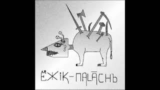 Anshlavs - Ezhik-Palach