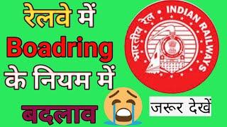 Railway के Boarding बदलाव 2022 | Railway boarding rule 2022 |