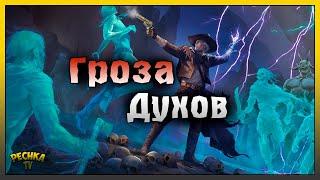 ПОВЕЛИТЕЛЬ ПЕЩЕРЫ ДУХОВ! ОРУЖИЕ ГРОЗА ДУХОВ И СИЛОВОЙ ЛУК! Westland Survival