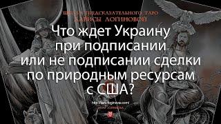 Что ждет Украину при подписании или не подписании сделки по природным ресурсам с США?