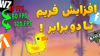 افزایش فریم در همه بازی ها بدون افت کیفیت  کاملا واقعی روش جدید