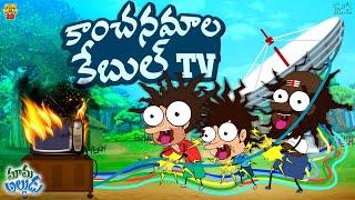 కాంచనమాల కేబుల్ TV | Mama Alludu | Village Comedy | Funmoji 2D | Infinitum