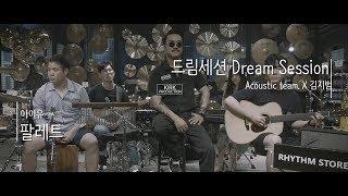 [Official] 드림세션 어쿠스틱팀 X 김지범 : 팔레트(아이유) Cover / 설화목, 최승환, 전승훈, 지연수, 조창현, 리듬스토어(Rhythm Store)