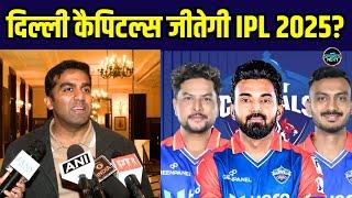 Delhi Capitals co-owner Parth Jindal ने IPL 2025 में दिल्ली की टीम पर क्या कहा? | SportsNext