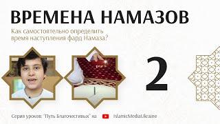 Времена Намазов (Урок №2). Как самостоятельно определить время наступления фард Намаза?