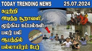 Today Trending News - 25.07.2024 | Samugam Media