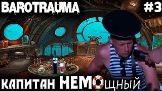 Barotrauma - прохождение в кооперативе. Пьятничное погружение в недра старушки Европы #3