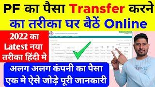 2022 New Process  How to transfer old PF to New Another PF Account - PF Transfer Kaise Kare 2022