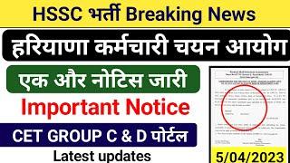 Official Notice | Hssc CET Portal link Updates | Cet Latest Updates | Hssc cet portal kab khulega