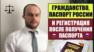 ГРАЖДАНСТВО РОССИИ.  РЕГИСТРАЦИЯ ПОСЛЕ ПОЛУЧЕНИЯ ПАСПОРТА РФ.  Миграционный юрист