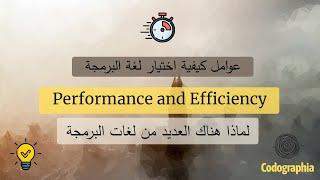 Performance and Efficiency  لماذا هناك العديد من لغات البرمجة ؟