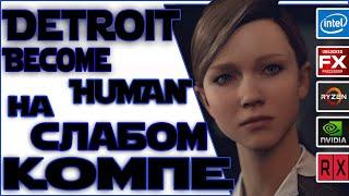 Тест Detroit Become Human на слабом пк(Fx6300/8 Gb/750ti)