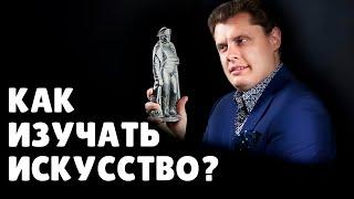 Как изучать искусство? | Евгений Понасенков