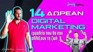 14 Δωρεάν εργαλεία DIGITAL MARKETING που θα σου αλλάξουν τη ζωή!