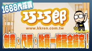 阿里巴巴批貨教學：電商創業、代購、團購、批貨搭配巧巧郎1688代採購一條龍搞定！買即可