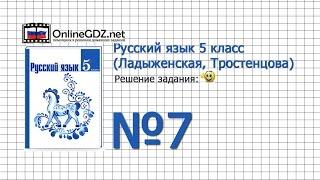 Задание № 7 — Русский язык 5 класс (Ладыженская, Тростенцова)