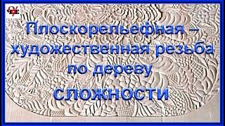 Плоскорельефная – художественная резьба по дереву сложности