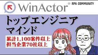 【マインド編】WinActorができる人の考え方を教えて！ヒューマンリソシアのトップエンジニアに聞く