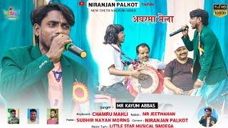 हाय जोड़ी तोयतो बाईमान Hai Jodi Toyto Baiman | Singer Kayum Abbas | New Nagpuri Song | Nagpuri Video