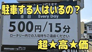 安い駐車場の隣にある超高価な駐車場の利用者数に絶句した