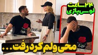 محی گفته اینجوری باشی دیگه نمیخوامت