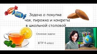 Задача о покупке чая, пирожка и конфеты