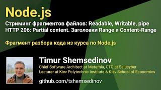 ‍ Node.js: разбор кода Readable, Writable, pipe, HTTP 206: Partial content. Range и Content-Range