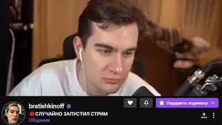 БРАТИШКИН СЛУЧАЙНО ЗАПУСТИЛ СТРИМ В 2 ЧАСА НОЧИ